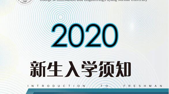 阜阳师范大学信息工程学院2020年新生入学须知